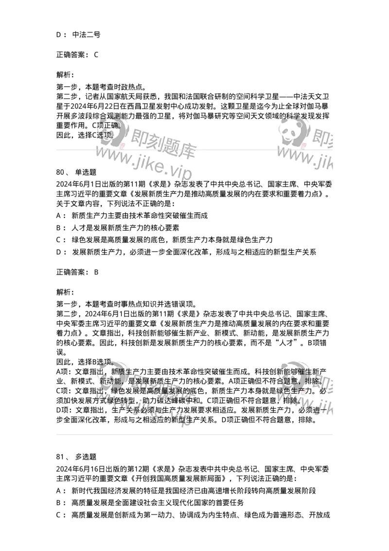 661106-2024年6月时政热点练习题-173618_军队文职(1)_01.军队文职真题-专业课_（全）版本一（历年真题+章节练习+模拟题）_公共科目(军队文职)_章节练习_题目+解析