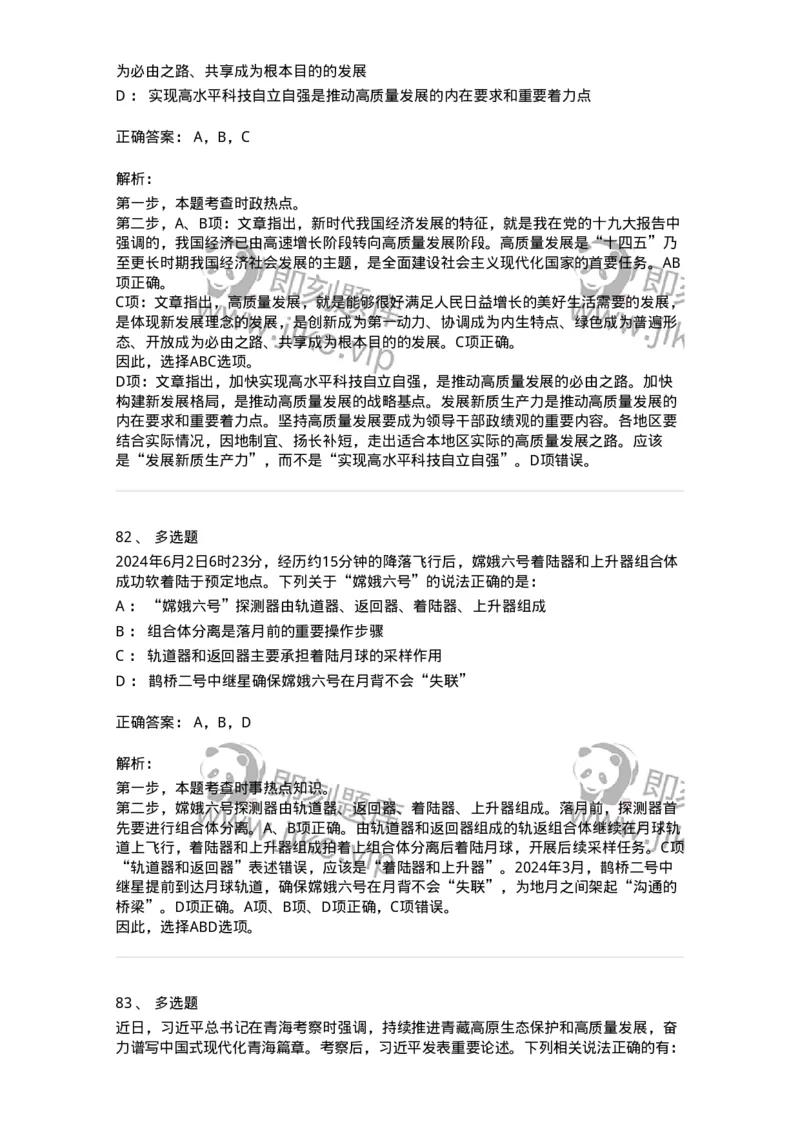 661106-2024年6月时政热点练习题-173618_军队文职(1)_01.军队文职真题-专业课_（全）版本一（历年真题+章节练习+模拟题）_公共科目(军队文职)_章节练习_题目+解析