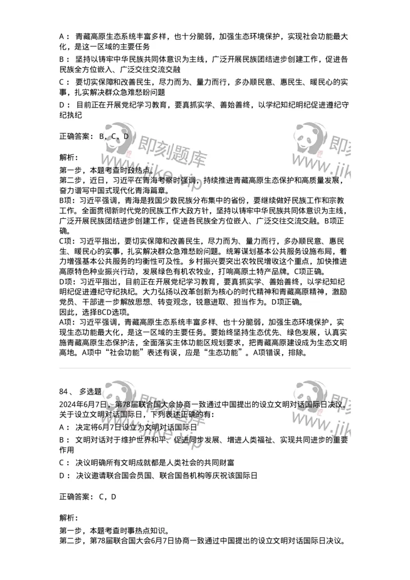 661106-2024年6月时政热点练习题-173618_军队文职(1)_01.军队文职真题-专业课_（全）版本一（历年真题+章节练习+模拟题）_公共科目(军队文职)_章节练习_题目+解析