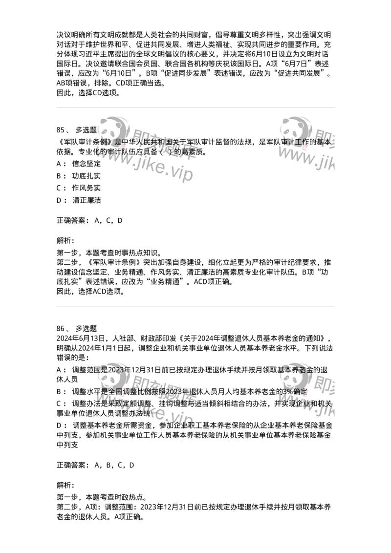 661106-2024年6月时政热点练习题-173618_军队文职(1)_01.军队文职真题-专业课_（全）版本一（历年真题+章节练习+模拟题）_公共科目(军队文职)_章节练习_题目+解析