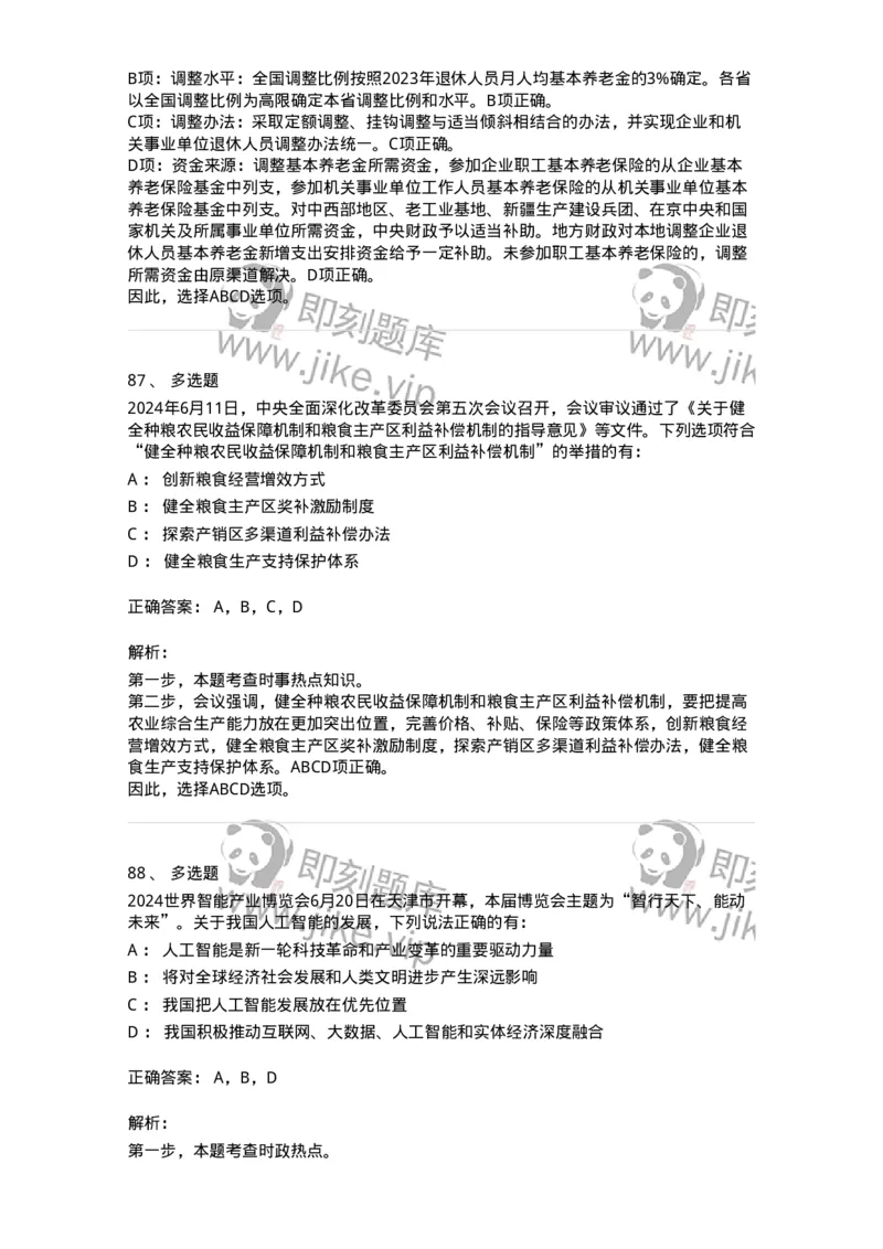 661106-2024年6月时政热点练习题-173618_军队文职(1)_01.军队文职真题-专业课_（全）版本一（历年真题+章节练习+模拟题）_公共科目(军队文职)_章节练习_题目+解析