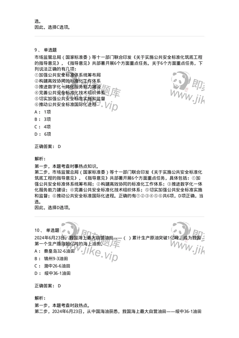 661106-2024年6月时政热点练习题-173618_军队文职(1)_01.军队文职真题-专业课_（全）版本一（历年真题+章节练习+模拟题）_公共科目(军队文职)_章节练习_题目+解析