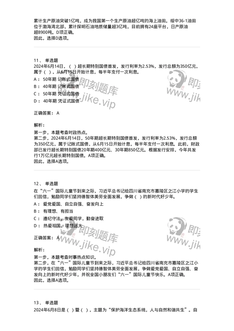 661106-2024年6月时政热点练习题-173618_军队文职(1)_01.军队文职真题-专业课_（全）版本一（历年真题+章节练习+模拟题）_公共科目(军队文职)_章节练习_题目+解析