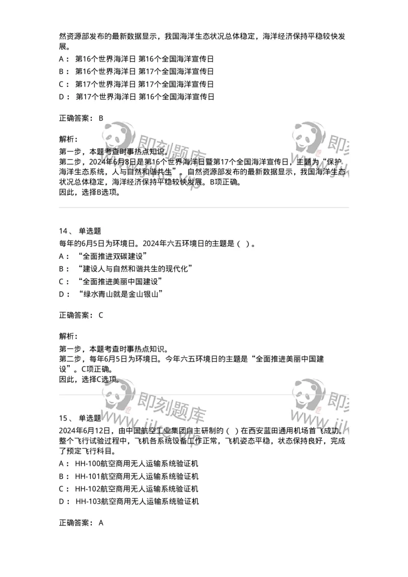 661106-2024年6月时政热点练习题-173618_军队文职(1)_01.军队文职真题-专业课_（全）版本一（历年真题+章节练习+模拟题）_公共科目(军队文职)_章节练习_题目+解析