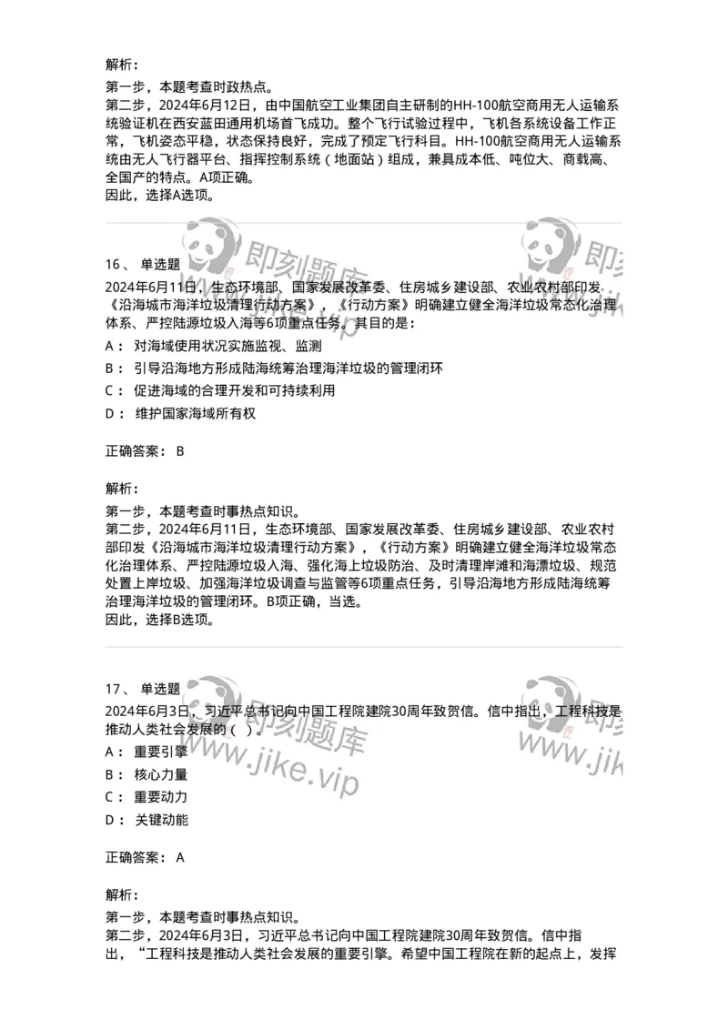 661106-2024年6月时政热点练习题-173618_军队文职(1)_01.军队文职真题-专业课_（全）版本一（历年真题+章节练习+模拟题）_公共科目(军队文职)_章节练习_题目+解析