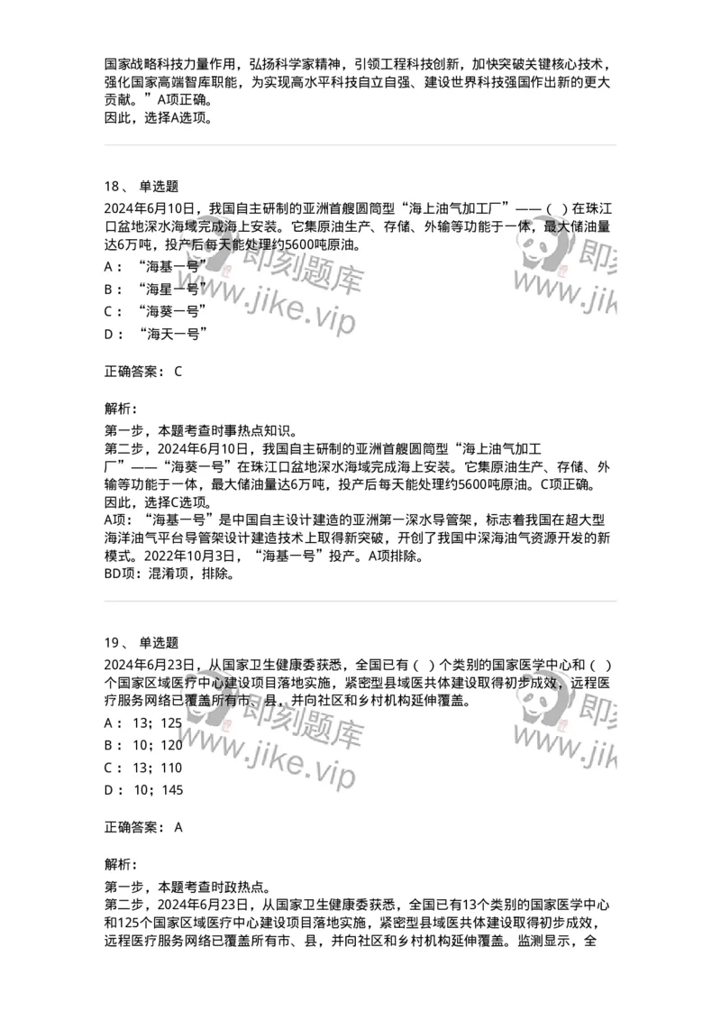 661106-2024年6月时政热点练习题-173618_军队文职(1)_01.军队文职真题-专业课_（全）版本一（历年真题+章节练习+模拟题）_公共科目(军队文职)_章节练习_题目+解析