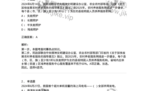 661106-2024年6月时政热点练习题-173618_军队文职(1)_01.军队文职真题-专业课_（全）版本一（历年真题+章节练习+模拟题）_公共科目(军队文职)_章节练习_题目+解析