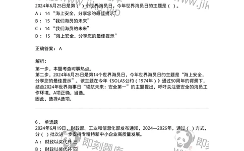 661106-2024年6月时政热点练习题-173618_军队文职(1)_01.军队文职真题-专业课_（全）版本一（历年真题+章节练习+模拟题）_公共科目(军队文职)_章节练习_题目+解析