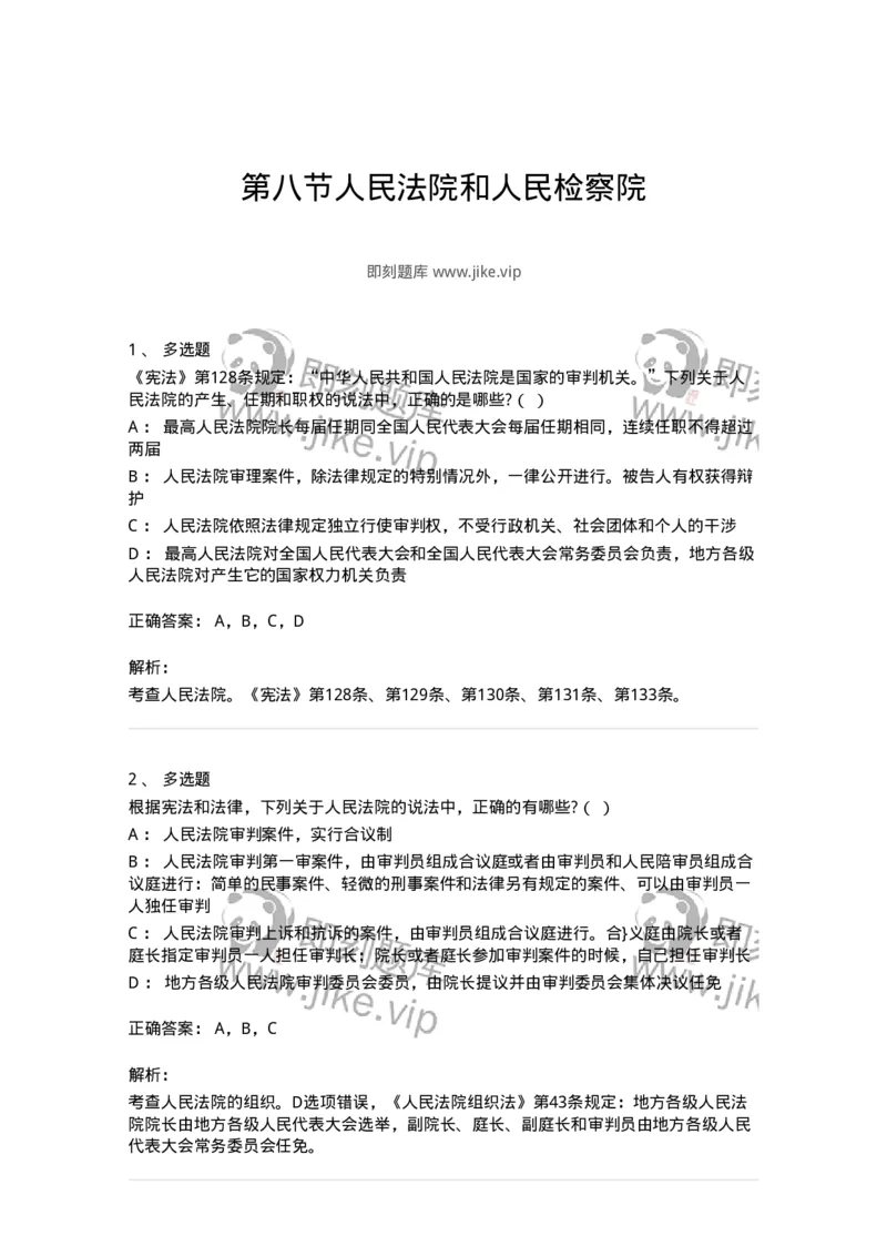 6020508-第八节人民法院和人民检察院-193796_军队文职(1)_01.军队文职真题-专业课_（全）版本一（历年真题+章节练习+模拟题）_法学(军队文职)_预测模拟_题目+解析