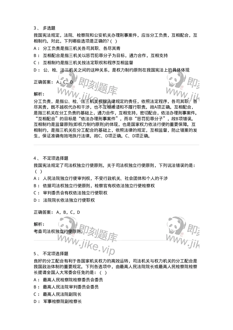 6020508-第八节人民法院和人民检察院-193796_军队文职(1)_01.军队文职真题-专业课_（全）版本一（历年真题+章节练习+模拟题）_法学(军队文职)_预测模拟_题目+解析