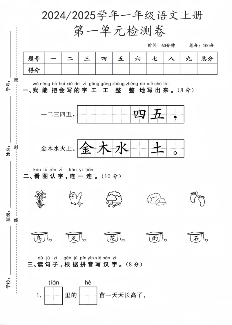 一年级语文上册第一单元测试卷_2025秋语文、数学第一单元检测卷一年级