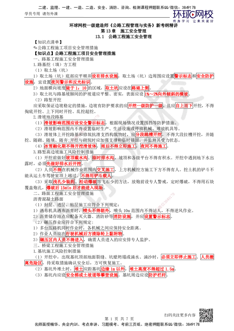 44.第44讲-第13章施工安全管理_2026年一级建造师_2026年一建公路_2025年一建公路SVIP_02-基础精讲✿高端面授✿深度强化_09-公路《考点精讲班》吴然、安国庆HQ_吴然
