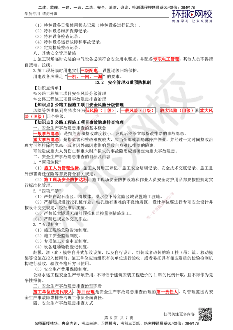 44.第44讲-第13章施工安全管理_2026年一级建造师_2026年一建公路_2025年一建公路SVIP_02-基础精讲✿高端面授✿深度强化_09-公路《考点精讲班》吴然、安国庆HQ_吴然