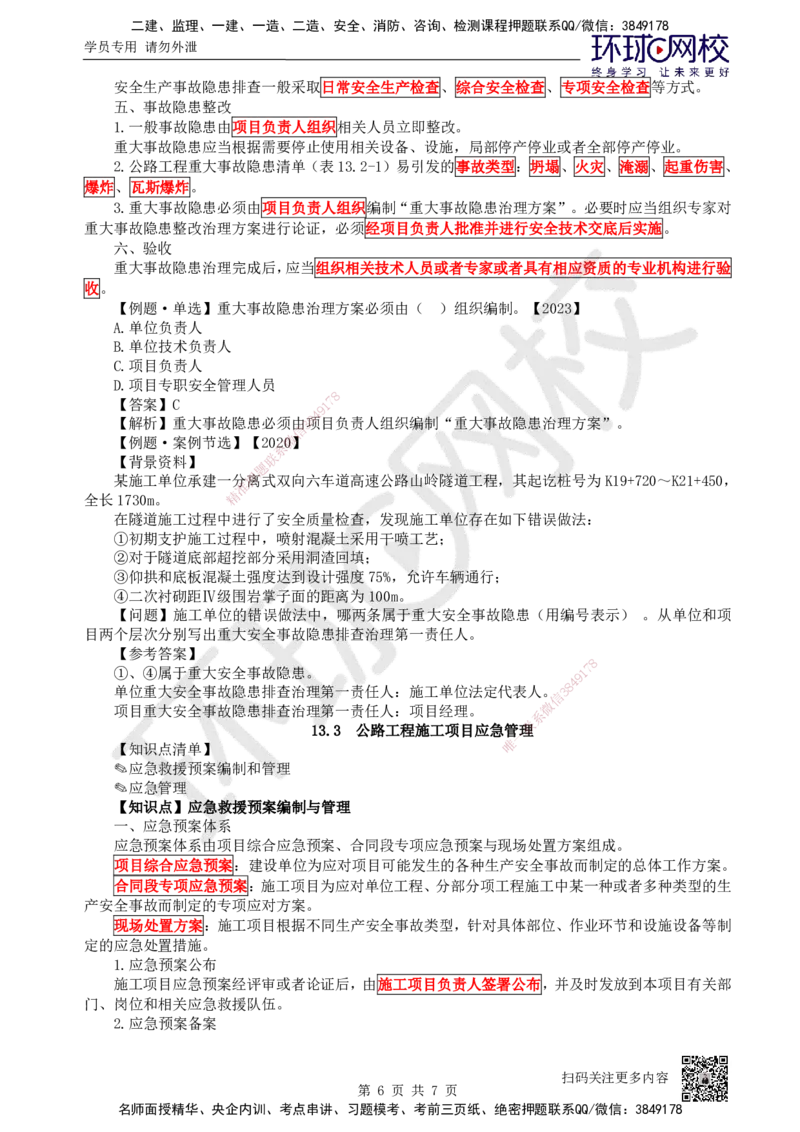 44.第44讲-第13章施工安全管理_2026年一级建造师_2026年一建公路_2025年一建公路SVIP_02-基础精讲✿高端面授✿深度强化_09-公路《考点精讲班》吴然、安国庆HQ_吴然