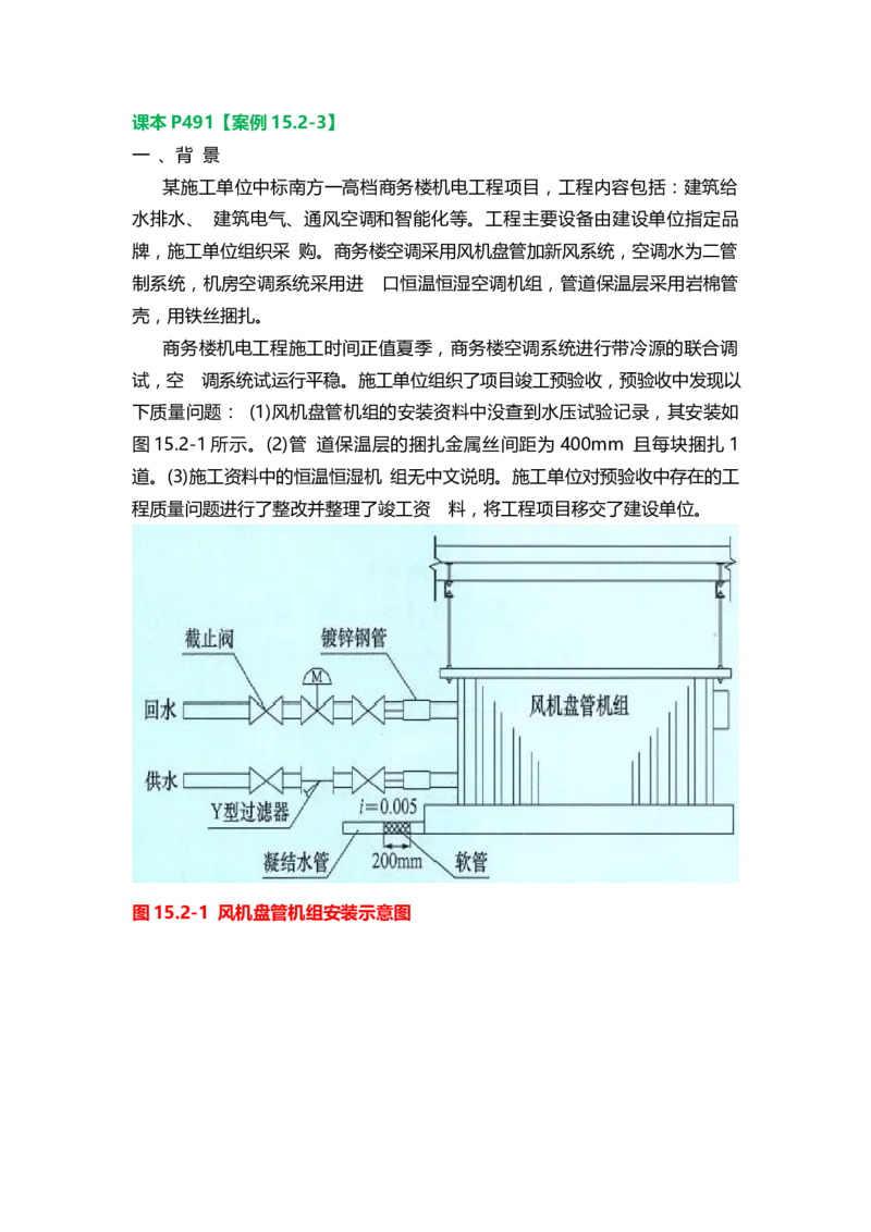 26.课本P491案例15.2-3_2026年一级建造师_2026年一建机电_2025年一建机电SVIP_04-冲刺串讲✿考点强化✿小灶集训_14-机电《案例代背班》王建波SMR推荐