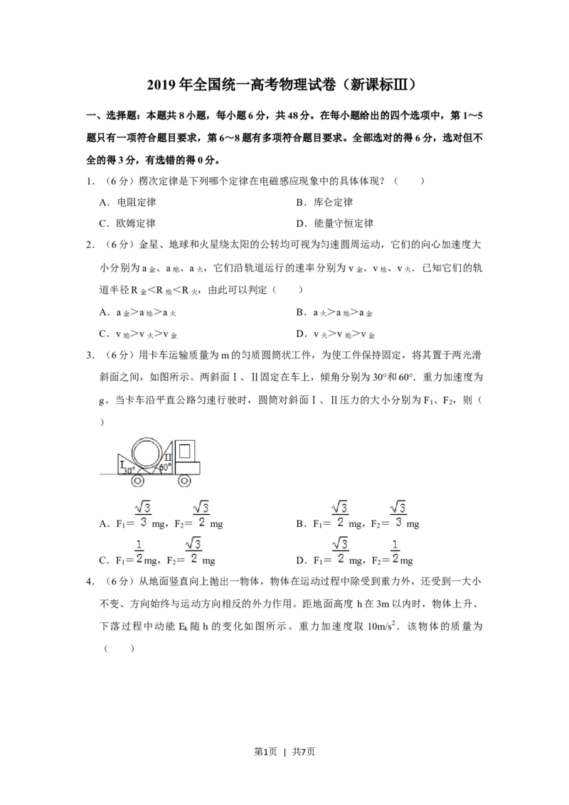 2019年高考物理试卷（新课标Ⅲ）（空白卷）_物理历年高考真题_新&middot;Word版2008-2025&middot;高考物理真题_物理（按年份分类）2008-2025_2019&middot;高考物理真题