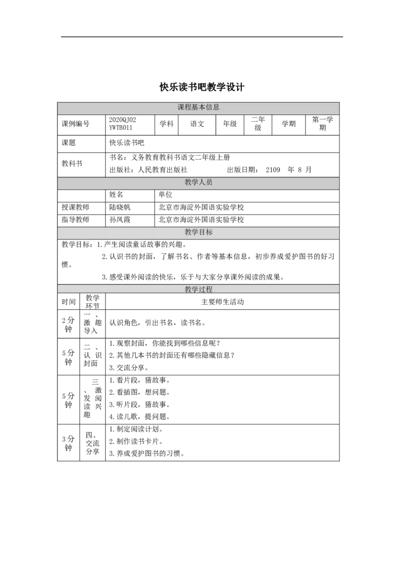 0914二年级语文（统编版）快乐读书吧-1教学设计_二年级上下册资料_小学二年级学习资料-25年更新版_2-01、小学二年级语文上册_2-1-3、课件、讲义、教案_2年级上册教学设计