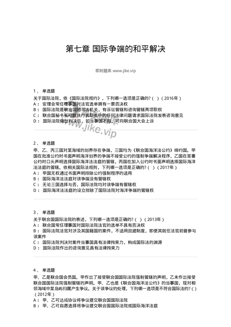 440807-第七章国际争端的和平解决-173878_军队文职(1)_01.军队文职真题-专业课_（全）版本一（历年真题+章节练习+模拟题）_法学(军队文职)_预测模拟_纯题目