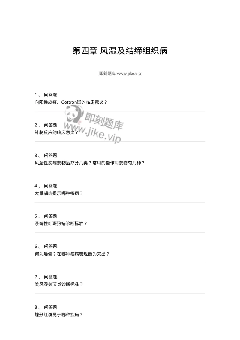 7802020705-第四章风湿及结缔组织病-197024_军队文职(1)_01.军队文职真题-专业课_（全）版本一（历年真题+章节练习+模拟题）_护理学(军队文职)_章节练习_纯题目