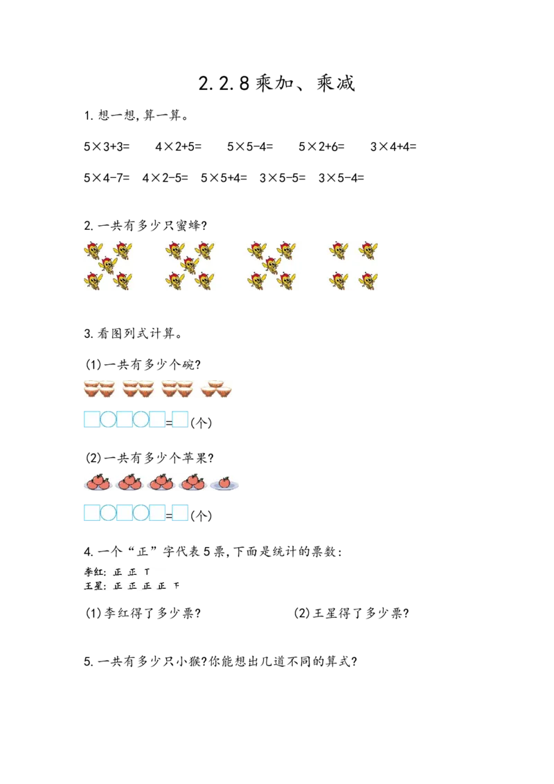 2.2.8乘加、乘减_二年级上下册资料_小学二年级学习资料-25年更新版_2-03、小学二年级数学上册_2-3-2、练习题、作业、试题、试卷_北京课改版_一课一练
