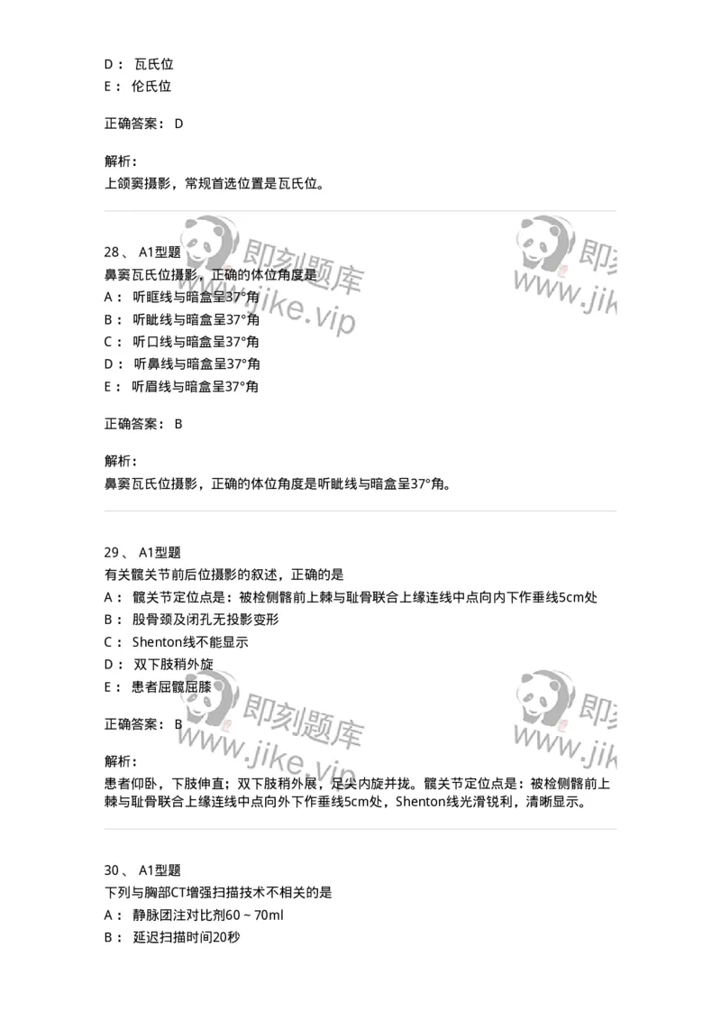 811025-专业实践能力强化练习-174641_军队文职(1)_01.军队文职真题-专业课_（全）版本一（历年真题+章节练习+模拟题）_医学影像技术(军队文职)_章节练习_题目+解析