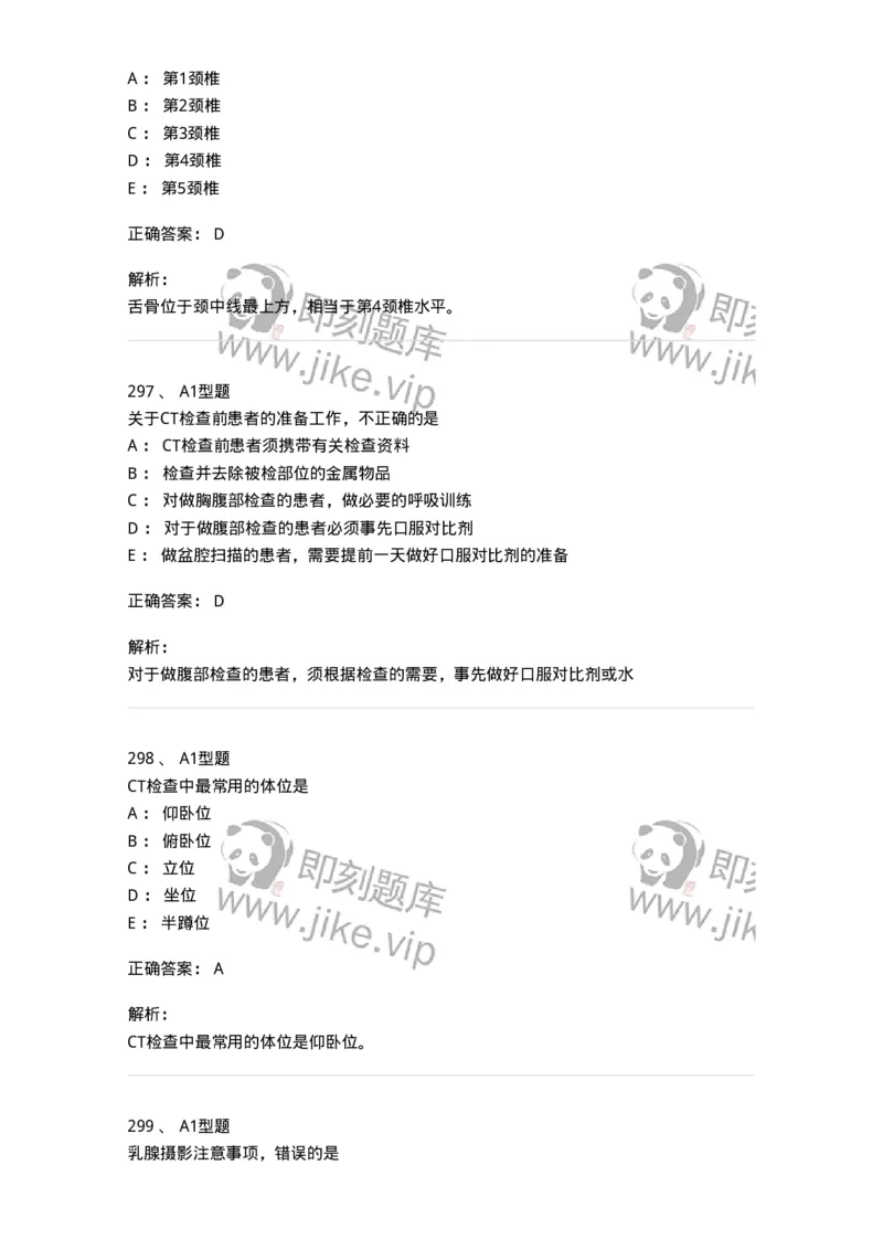 811025-专业实践能力强化练习-174641_军队文职(1)_01.军队文职真题-专业课_（全）版本一（历年真题+章节练习+模拟题）_医学影像技术(军队文职)_章节练习_题目+解析