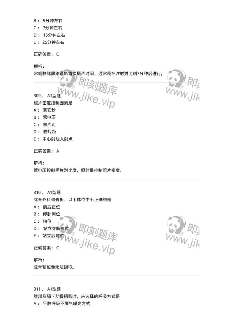 811025-专业实践能力强化练习-174641_军队文职(1)_01.军队文职真题-专业课_（全）版本一（历年真题+章节练习+模拟题）_医学影像技术(军队文职)_章节练习_题目+解析