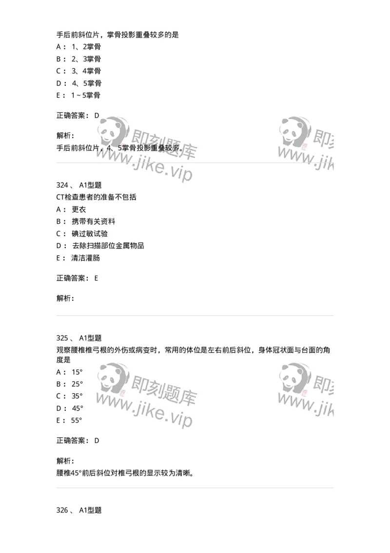 811025-专业实践能力强化练习-174641_军队文职(1)_01.军队文职真题-专业课_（全）版本一（历年真题+章节练习+模拟题）_医学影像技术(军队文职)_章节练习_题目+解析