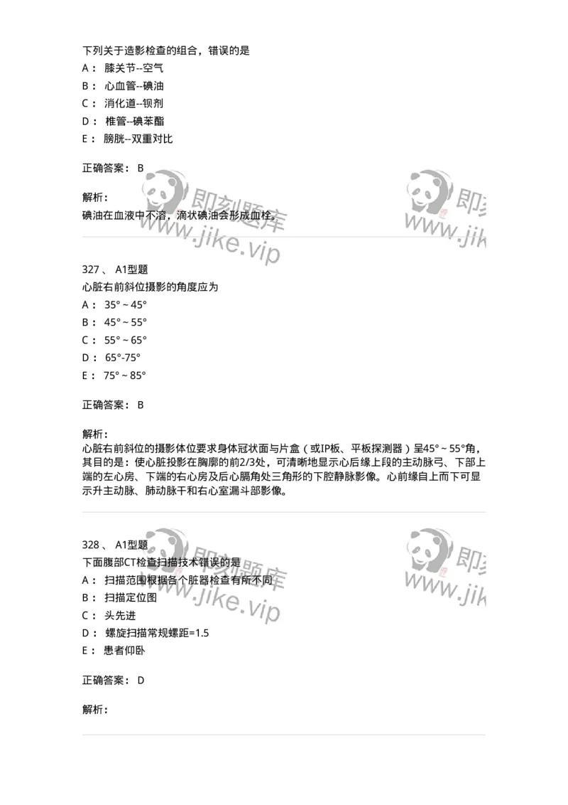 811025-专业实践能力强化练习-174641_军队文职(1)_01.军队文职真题-专业课_（全）版本一（历年真题+章节练习+模拟题）_医学影像技术(军队文职)_章节练习_题目+解析