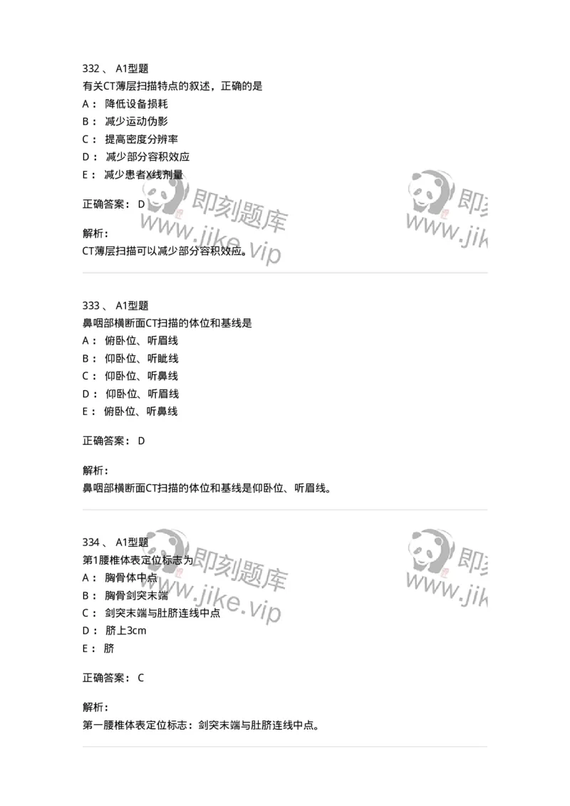 811025-专业实践能力强化练习-174641_军队文职(1)_01.军队文职真题-专业课_（全）版本一（历年真题+章节练习+模拟题）_医学影像技术(军队文职)_章节练习_题目+解析