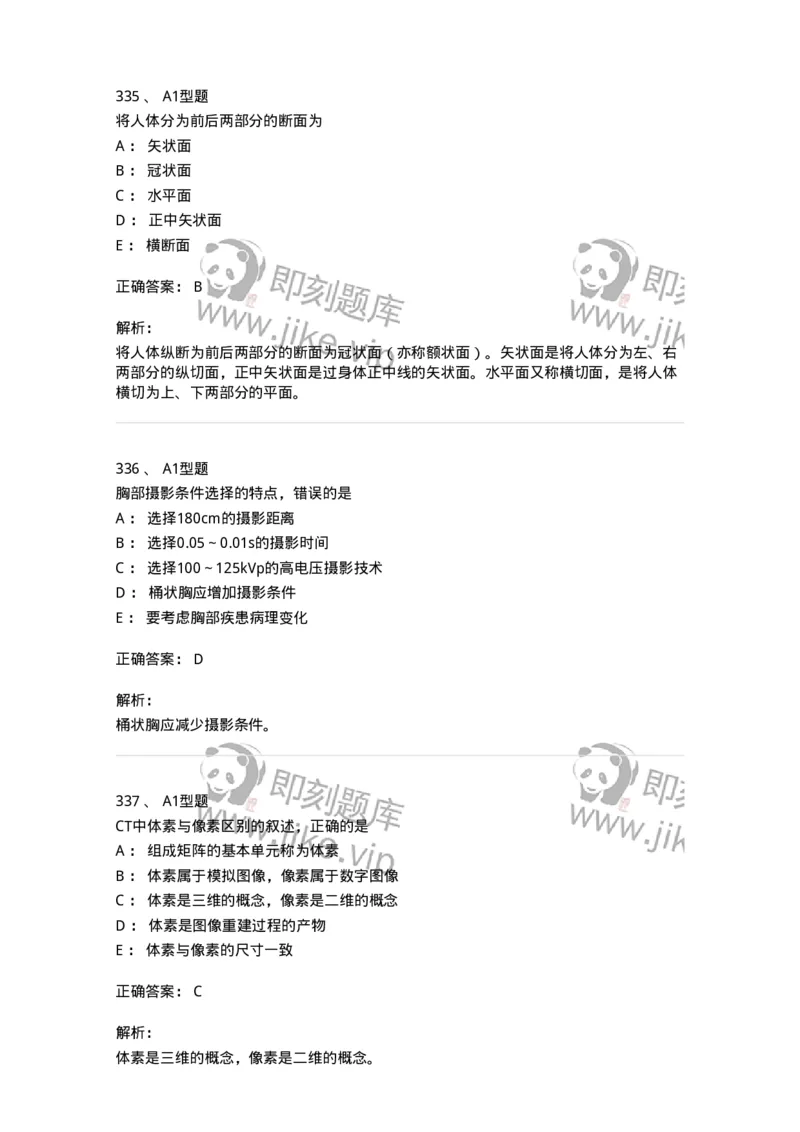 811025-专业实践能力强化练习-174641_军队文职(1)_01.军队文职真题-专业课_（全）版本一（历年真题+章节练习+模拟题）_医学影像技术(军队文职)_章节练习_题目+解析