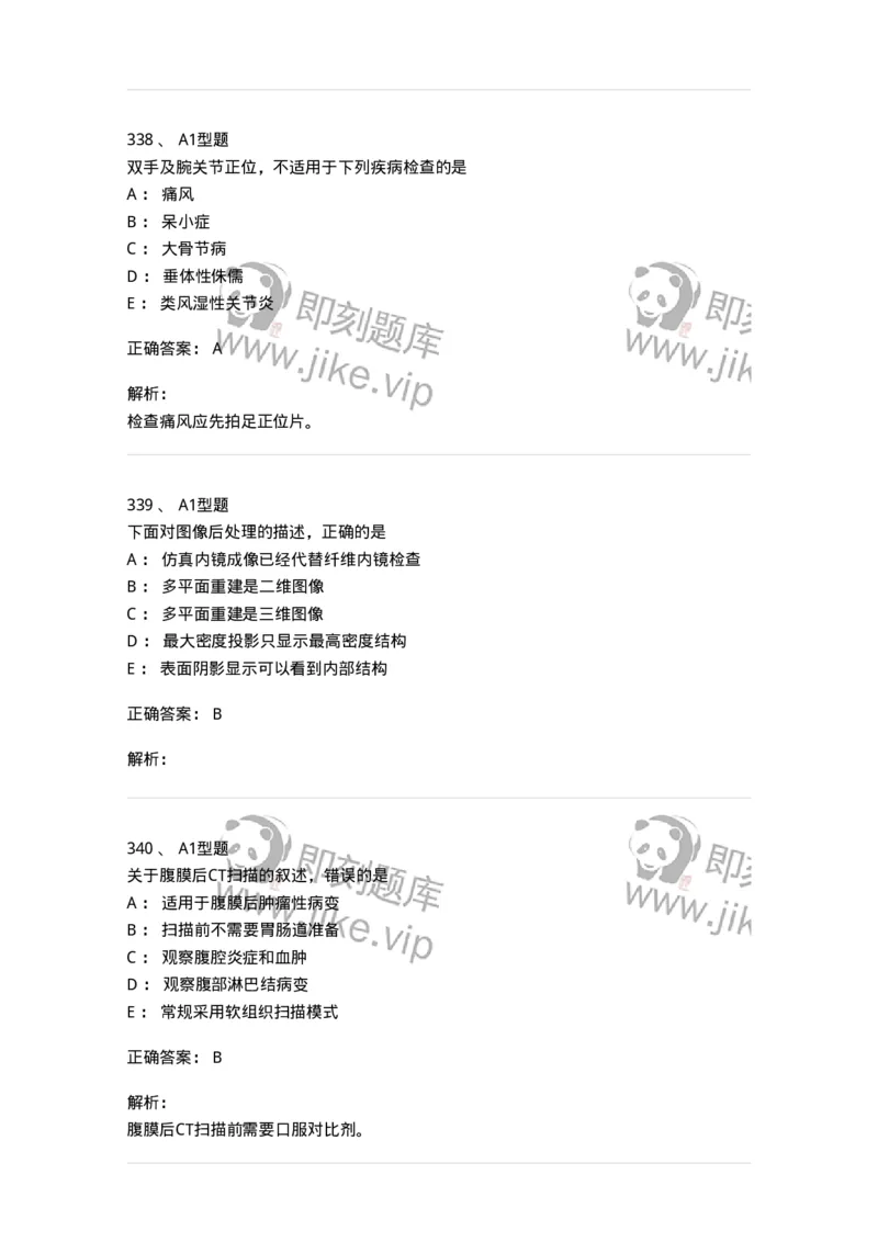 811025-专业实践能力强化练习-174641_军队文职(1)_01.军队文职真题-专业课_（全）版本一（历年真题+章节练习+模拟题）_医学影像技术(军队文职)_章节练习_题目+解析