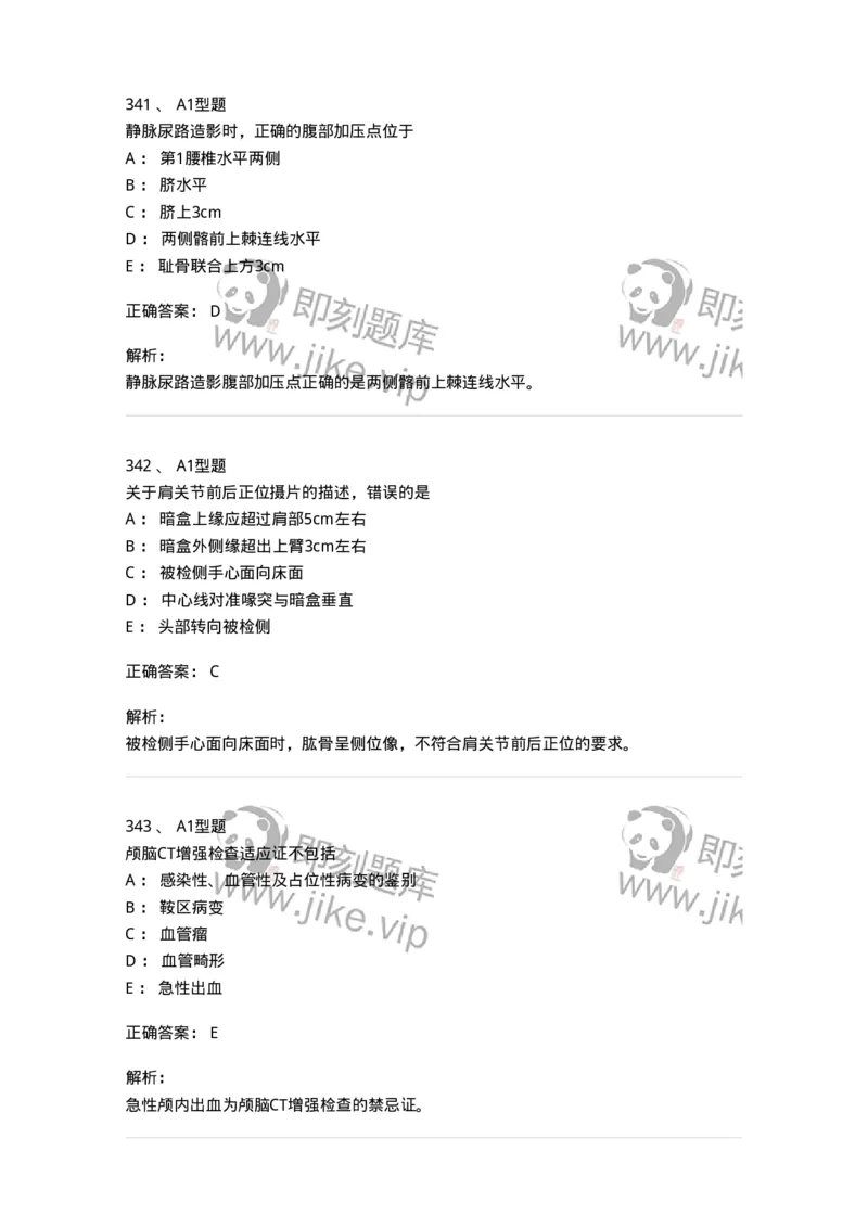 811025-专业实践能力强化练习-174641_军队文职(1)_01.军队文职真题-专业课_（全）版本一（历年真题+章节练习+模拟题）_医学影像技术(军队文职)_章节练习_题目+解析