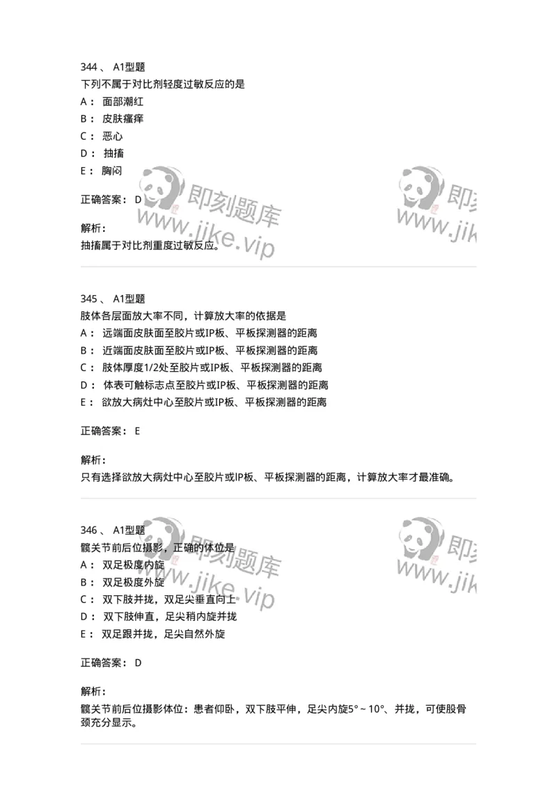 811025-专业实践能力强化练习-174641_军队文职(1)_01.军队文职真题-专业课_（全）版本一（历年真题+章节练习+模拟题）_医学影像技术(军队文职)_章节练习_题目+解析