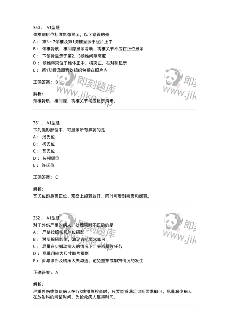 811025-专业实践能力强化练习-174641_军队文职(1)_01.军队文职真题-专业课_（全）版本一（历年真题+章节练习+模拟题）_医学影像技术(军队文职)_章节练习_题目+解析