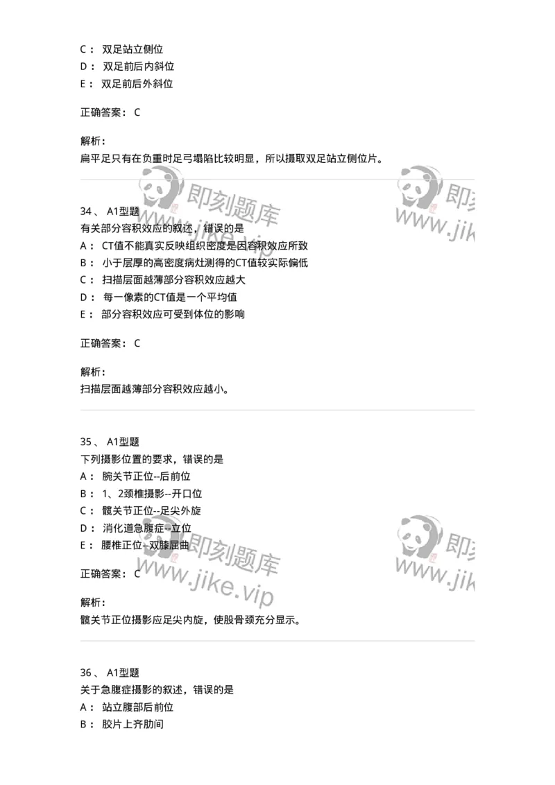 811025-专业实践能力强化练习-174641_军队文职(1)_01.军队文职真题-专业课_（全）版本一（历年真题+章节练习+模拟题）_医学影像技术(军队文职)_章节练习_题目+解析