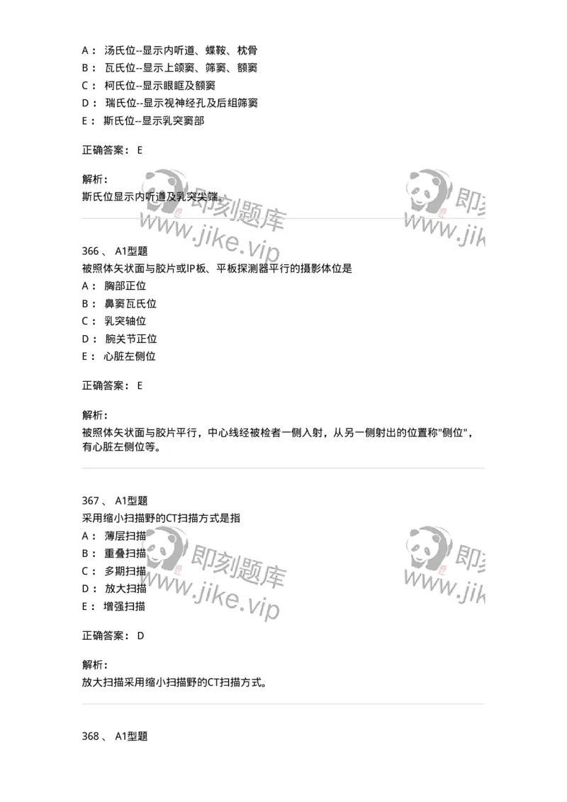 811025-专业实践能力强化练习-174641_军队文职(1)_01.军队文职真题-专业课_（全）版本一（历年真题+章节练习+模拟题）_医学影像技术(军队文职)_章节练习_题目+解析