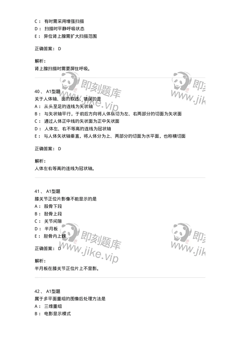 811025-专业实践能力强化练习-174641_军队文职(1)_01.军队文职真题-专业课_（全）版本一（历年真题+章节练习+模拟题）_医学影像技术(军队文职)_章节练习_题目+解析