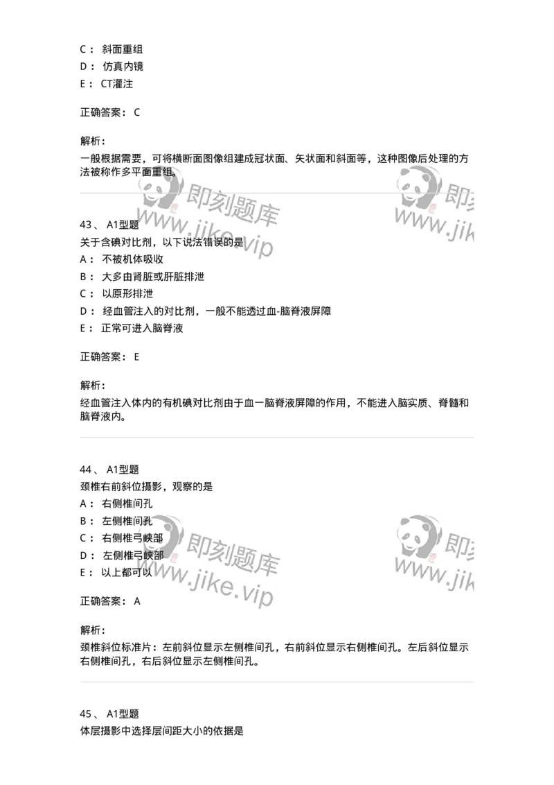 811025-专业实践能力强化练习-174641_军队文职(1)_01.军队文职真题-专业课_（全）版本一（历年真题+章节练习+模拟题）_医学影像技术(军队文职)_章节练习_题目+解析