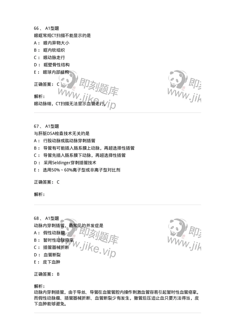 811025-专业实践能力强化练习-174641_军队文职(1)_01.军队文职真题-专业课_（全）版本一（历年真题+章节练习+模拟题）_医学影像技术(军队文职)_章节练习_题目+解析