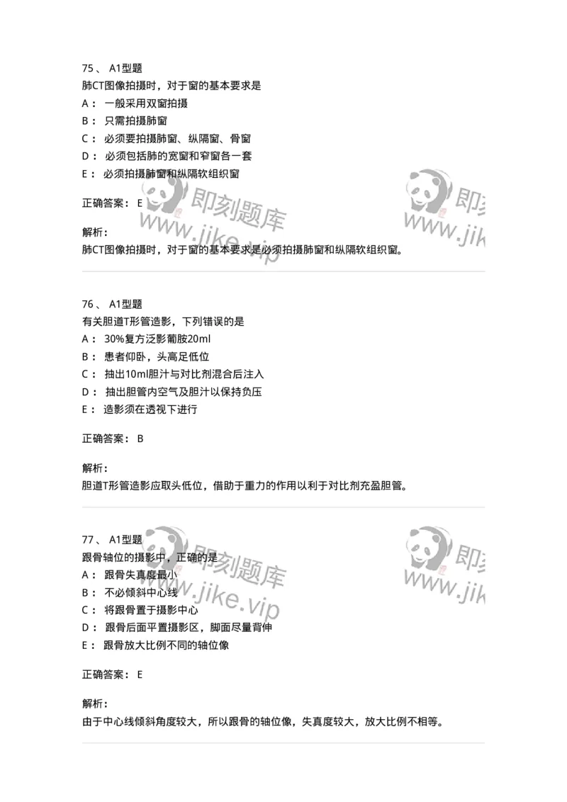 811025-专业实践能力强化练习-174641_军队文职(1)_01.军队文职真题-专业课_（全）版本一（历年真题+章节练习+模拟题）_医学影像技术(军队文职)_章节练习_题目+解析