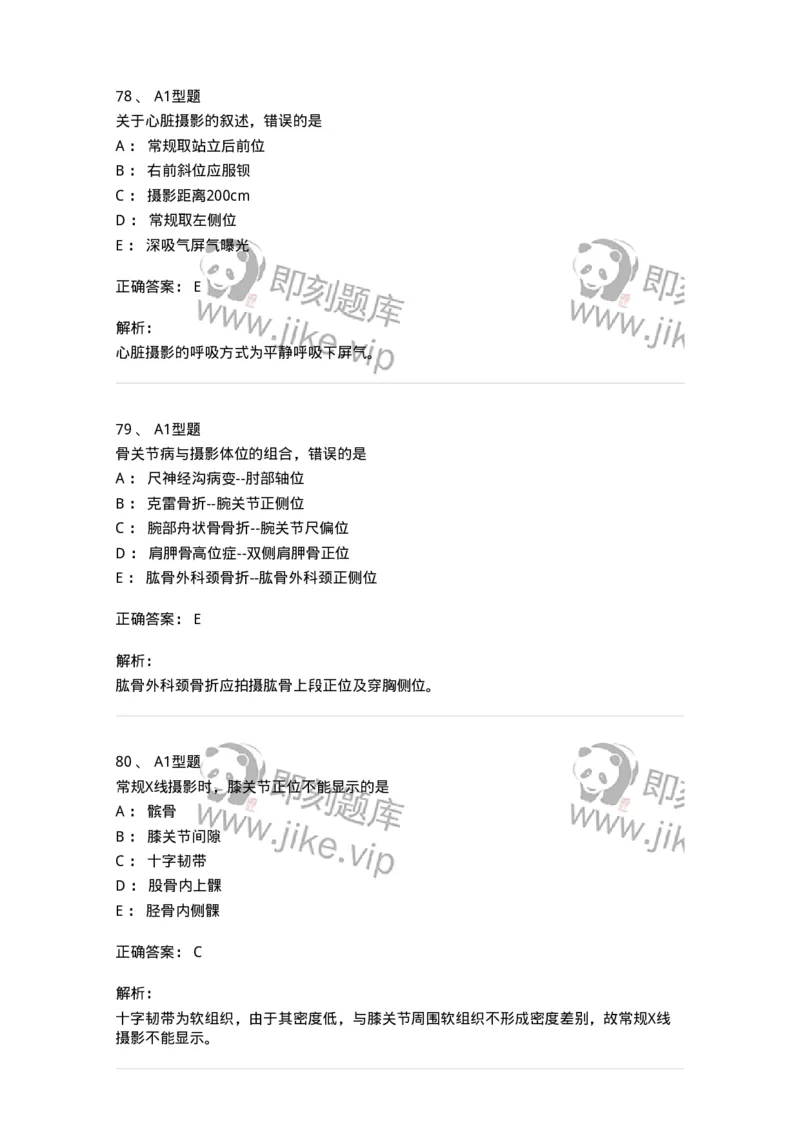 811025-专业实践能力强化练习-174641_军队文职(1)_01.军队文职真题-专业课_（全）版本一（历年真题+章节练习+模拟题）_医学影像技术(军队文职)_章节练习_题目+解析