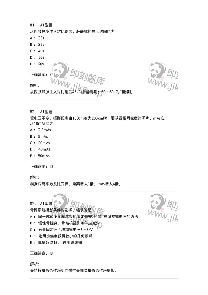 811025-专业实践能力强化练习-174641_军队文职(1)_01.军队文职真题-专业课_（全）版本一（历年真题+章节练习+模拟题）_医学影像技术(军队文职)_章节练习_题目+解析