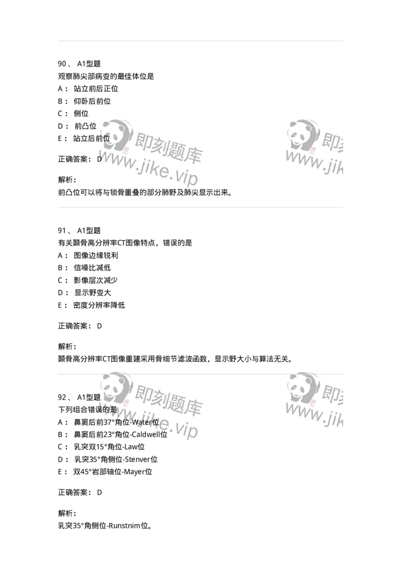 811025-专业实践能力强化练习-174641_军队文职(1)_01.军队文职真题-专业课_（全）版本一（历年真题+章节练习+模拟题）_医学影像技术(军队文职)_章节练习_题目+解析