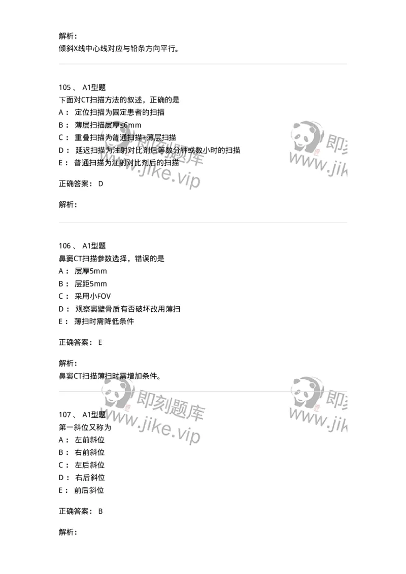 811025-专业实践能力强化练习-174641_军队文职(1)_01.军队文职真题-专业课_（全）版本一（历年真题+章节练习+模拟题）_医学影像技术(军队文职)_章节练习_题目+解析