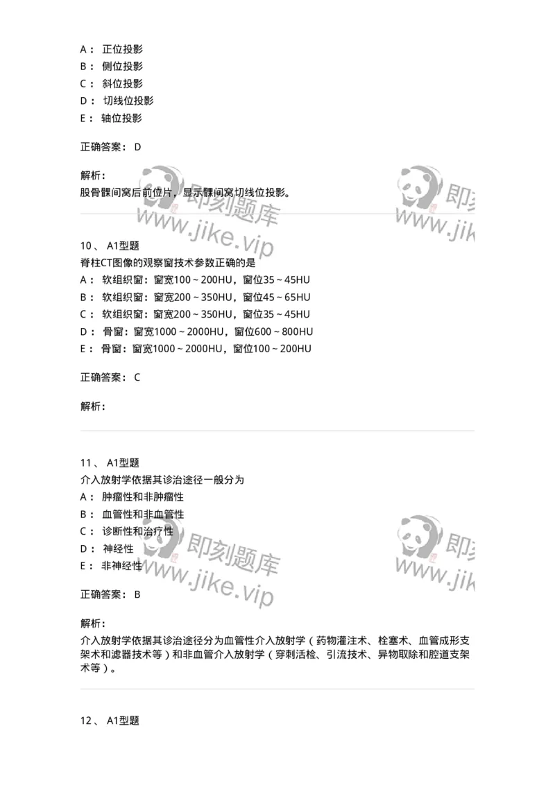 811025-专业实践能力强化练习-174641_军队文职(1)_01.军队文职真题-专业课_（全）版本一（历年真题+章节练习+模拟题）_医学影像技术(军队文职)_章节练习_题目+解析