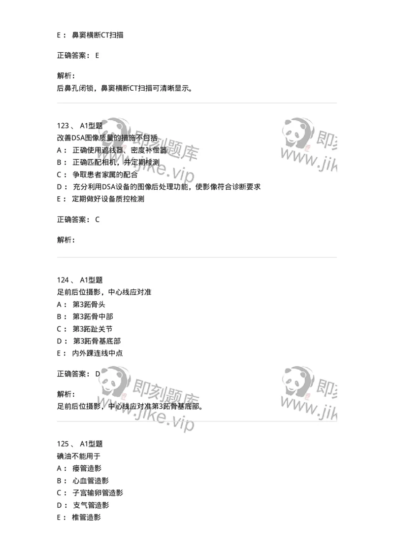 811025-专业实践能力强化练习-174641_军队文职(1)_01.军队文职真题-专业课_（全）版本一（历年真题+章节练习+模拟题）_医学影像技术(军队文职)_章节练习_题目+解析