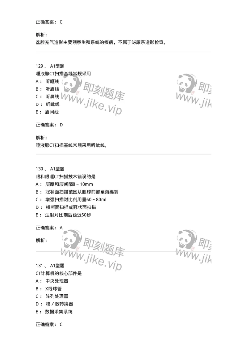 811025-专业实践能力强化练习-174641_军队文职(1)_01.军队文职真题-专业课_（全）版本一（历年真题+章节练习+模拟题）_医学影像技术(军队文职)_章节练习_题目+解析