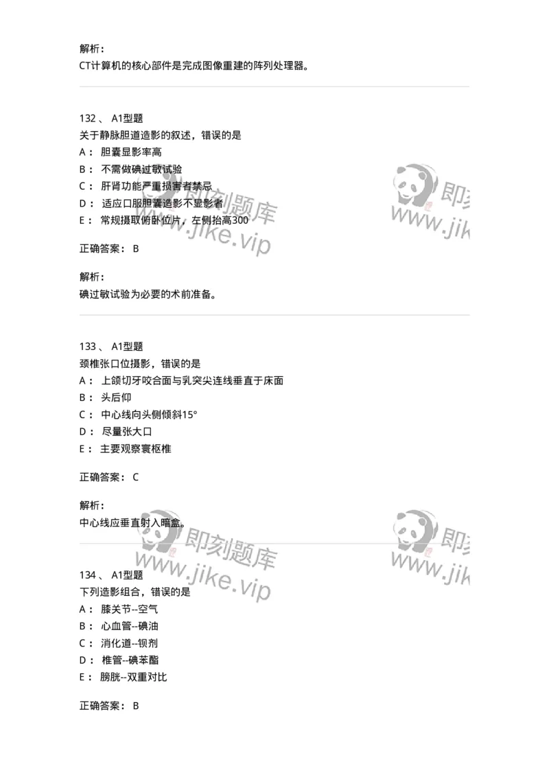 811025-专业实践能力强化练习-174641_军队文职(1)_01.军队文职真题-专业课_（全）版本一（历年真题+章节练习+模拟题）_医学影像技术(军队文职)_章节练习_题目+解析
