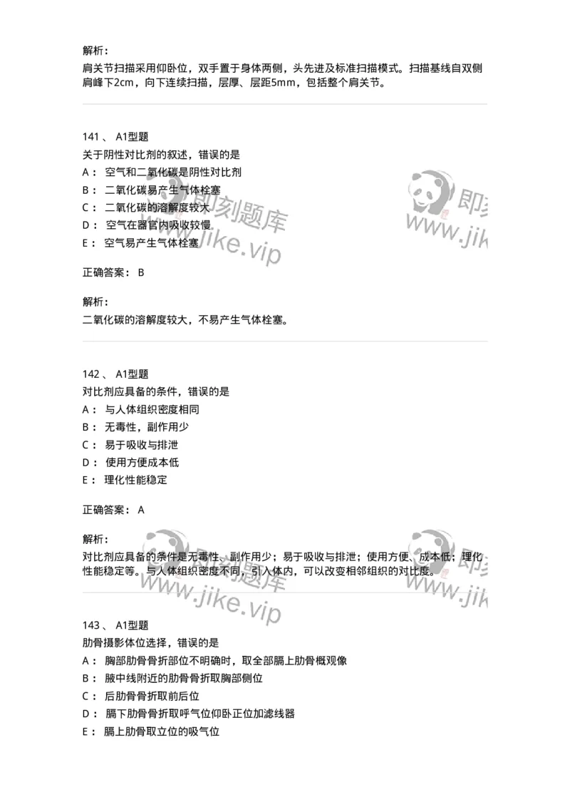 811025-专业实践能力强化练习-174641_军队文职(1)_01.军队文职真题-专业课_（全）版本一（历年真题+章节练习+模拟题）_医学影像技术(军队文职)_章节练习_题目+解析